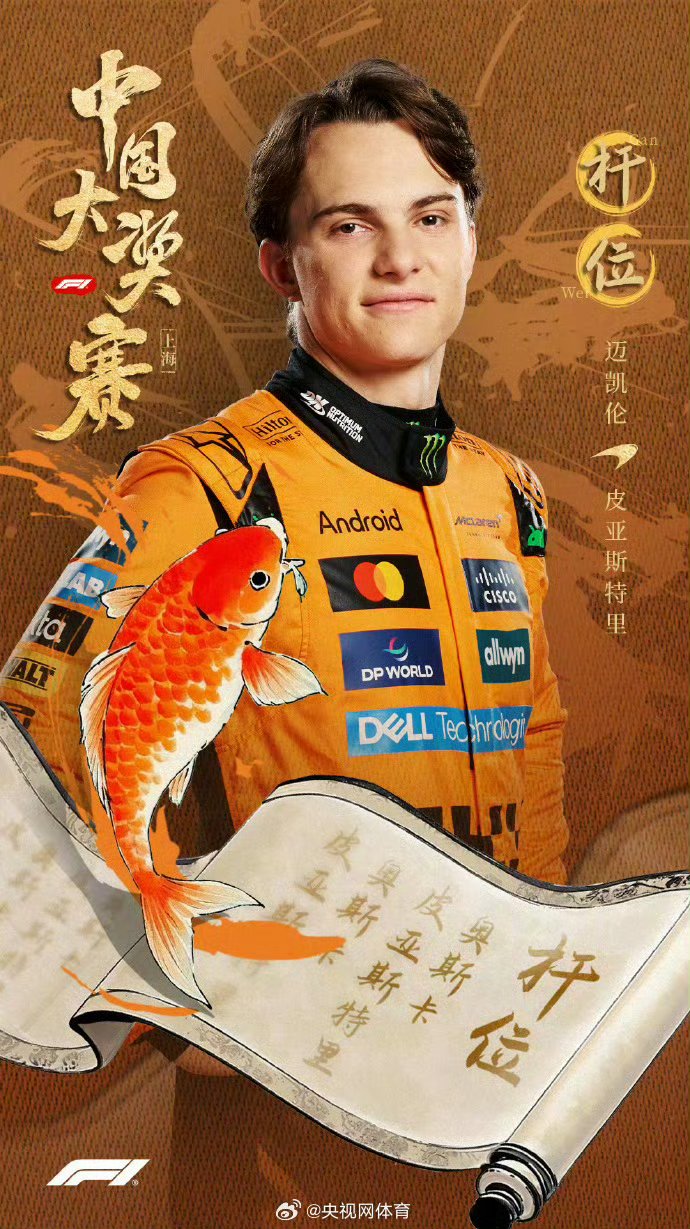 迈凯伦翻盘威廉姆斯，皮亚斯特里高光表现